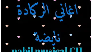 أغاني الركادة نايضة للاعراس والمناسبات🎹🎼🎶🎵 aghani rgada 💜raei3a a3ras mghribiya 💃💃💙❤💜💃