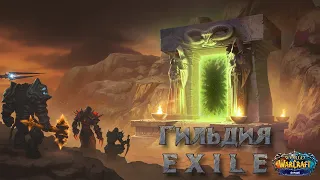 Тут стримчик актуального PVE контента от гильдии E X I L E на WoW Sirus x4. Добро пожаловать!