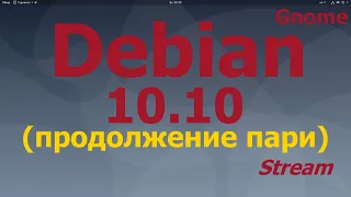 Debian 10.10 (Gnome) и сравнение с Arch Linux 01.08.2021 (Gnome).