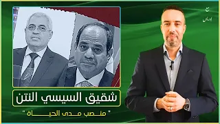 شقيق السيسي | Ahmed AL-SISSI