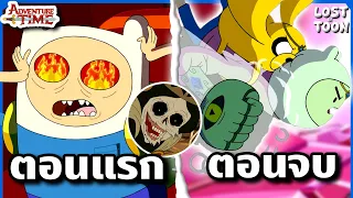 สรุปเรื่อง Adventure Time ซีซัน 2 ตั้งแต่ต้นจนจบใน 52 นาที | Lost in Toon