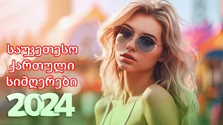 ქართული სიმღერები ♫ საუკეთესო ქართული სიმღერები ♫ Mix 2024 vol18