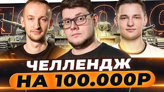 ЧЕЛЛЕНДЖ на 100.000 RUB по ПРАВИЛАМ ТУРНИРА ЧАКА! ● БЕОВУЛЬФ, НИДИН, СЕРВЕР ● Мир Танков