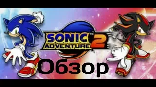 Обзор Sonic adventure 2 (2001)