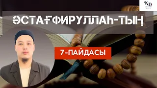 📿ӘСТАҒФИРУЛЛАХ-зікірінің біз білмейтін 7-пайдасы ж/е берекесі/Ұстаз Дінасыл