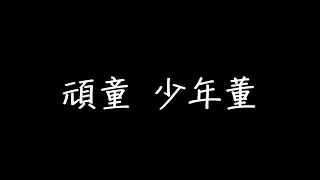 頑童 少年董 歌詞