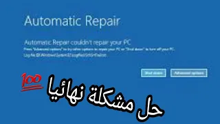 إصلاح مشكلة  Automatic Repair في ويندوز 10 I ب 3 ضغطات فقط