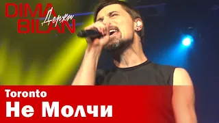 Дима Билан - Не Молчи - Торонто - Dima Bilan Toronto 18.05.2019