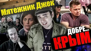 Реакция на обзор "КРЫМ" от Мятежника Джека. Ну и фантазеры))