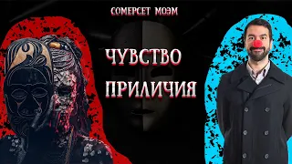 Сомерсет Моэм - Чувство приличия (аудиокнига)