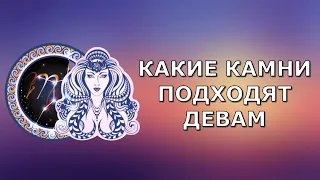 Какой камень подходит девам