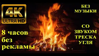 Камин 4К (2160p) без музыки со звуком треска угля. 8 часов. АСМР. Fireplace 4k without music. ASMR.