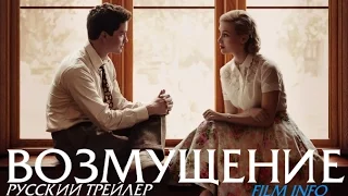 Возмущение (2016) Трейлер к фильму (Русский язык)