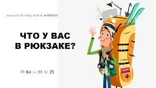 [ДВАЧ] ЧТО В ВАШЕМ РЮКЗАКЕ?