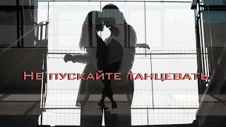 Timran & Batrai & Zell feat Aslai - "Не пускайте танцевать" (music video)