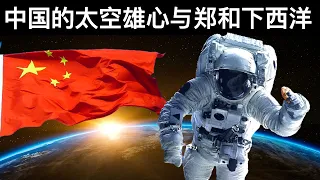 中国的太空雄心与郑和下西洋(字幕)/王剑每日观察/20210518