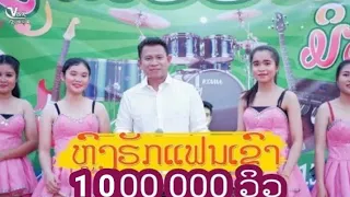 ຫຼົງຮັກແຟນເຂົາ || หลงฮักแฟนเขา - ວຽງອານຸໄຊ ຄິດອ່ອນ (ต้นฉบับ)