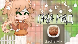 ~обзор на гача мод: •Gacha mix and match• ☆MeViS♡