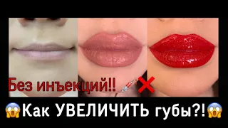 Как увеличить губы? Все секреты! 😱 How to make lips bigger?