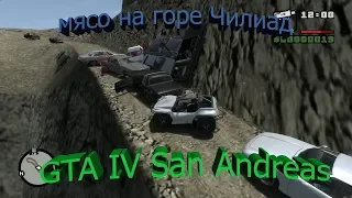 GTA IV San Andreas - Мясо на горе Чилиад [1080]hd