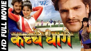 कच्चे धागे | Super hit Full Bhojpuri Movie | Kachche Dhaage | Khesari Lal Yadav - Bhojpuri Film 2023