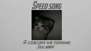 T-fest, konfuz-я совсем не помню(speed up)