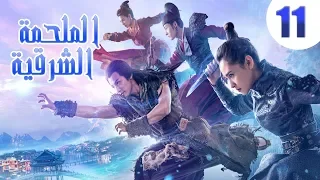 "الحلقة 11 من مسلسل صيني " الملحمة الشرقية مترجم | "An Oriental Odyssey"
