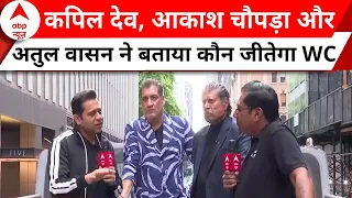 T20 World Cup: Kapil Dev , Akash Chopra Or Atul Wassan से जानिए कौन है जीत का प्रबल दावेदार ? |