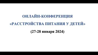 ОНЛАЙН-КОНФЕРЕНЦИЯ «РАССТРОЙСТВА ПИТАНИЯ У ДЕТЕЙ»  День первый: 27 января 2024