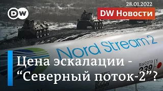 Путин топит "Северный поток-2", или Как Запад накажет Москву за вторжение в Украину? DW Новости