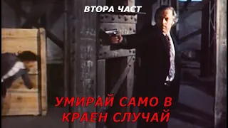 Умирай само в краен случай (1978 г.) Втора част