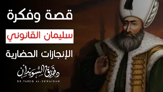 قصة وفكرة - سليمان القانوني - الإنجازات الحضارية - د. طارق السويدان