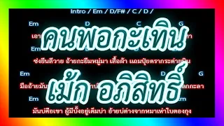 🎸คอร์ดเพลง🎸 คนพอกะเทิน - เม้ก อภิสิทธิ์