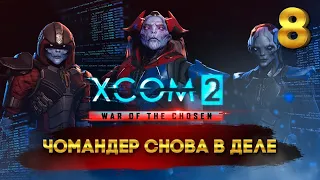 XCOM 2: War of the Chosen (Легенда/Терминатор) с Майкером 8 часть