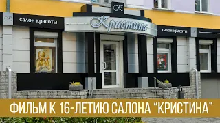 Фильм к 16 -летию со дня открытия салона красоты "Кристина".