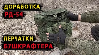 Доработка ранца РД-54 и перчатки БУШКРАФТЕРА