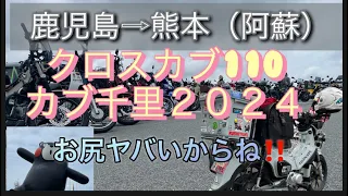 鹿児島から阿蘇へ！クロスカブで千里へGo