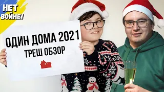 Треш обзор фильма "ОДИН ДОМА 2021" VS "ОДИН ДОМА 1990"