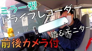 【取り付けから録画まで】5,000円のモニター付きルームミラー型ドライブレコーダーは使えるのか？