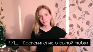 КИШ - Воспоминание о былой любви (cover by A. Kopeiko)