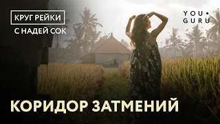 КОРИДОР ЗАТМЕНИЙ | КРУГ РЕЙКИ С НАДЕЙ СОК