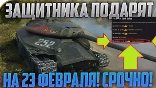 ПОЛУЧИ ЗАЩИТНИКА НА 23 ФЕВРАЛЯ! АКЦИЯ WG!