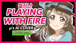 μ's OT9 - (불장난) Playing With Fire (AI Cover) Love Live