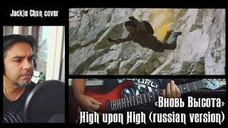 "Вновь высота" - High upon High (russian version) - Jackie Chan cover