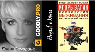 Психология выживания в современной России - Игорь Вагин. Обзор книги