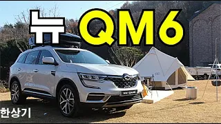 르노삼성 뉴 QM6 LPe & GDe RE 시그니처 시승기, 3,268만원 & 3,385만원(2021 Renault Koleos Test Drive) - 2020.11.11