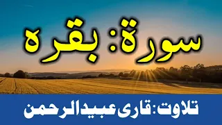 02 Surah Baqarah By Qari Obaid ur Rehman سورۃ بقرہ