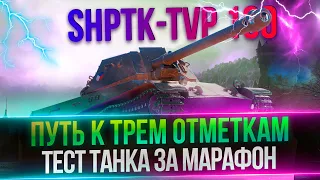 SHPTK-TVP 100 - ПУТЬ К ТРЕМ ОТМЕТКАМ