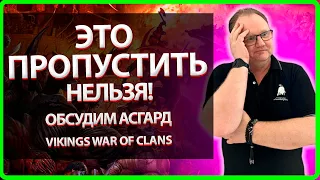 Vikings: War of clans| ЭТО ПРОПУСТИТЬ НЕЛЬЗЯ! Обсудим Асгард |Master Viking|