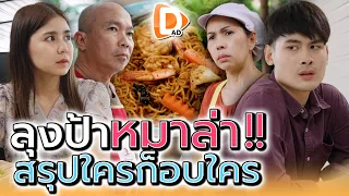 มาม่าผัดหมาล่า..ของพ่อ !! ป้าข้างร้านมันลอกสูตร (ละครสั้น) - DAD's Film